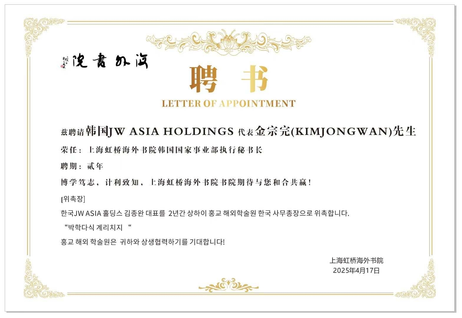 2025년 4월 17일 상하이 홍차오 해외서원 한국 국가사업부 관련 위촉장