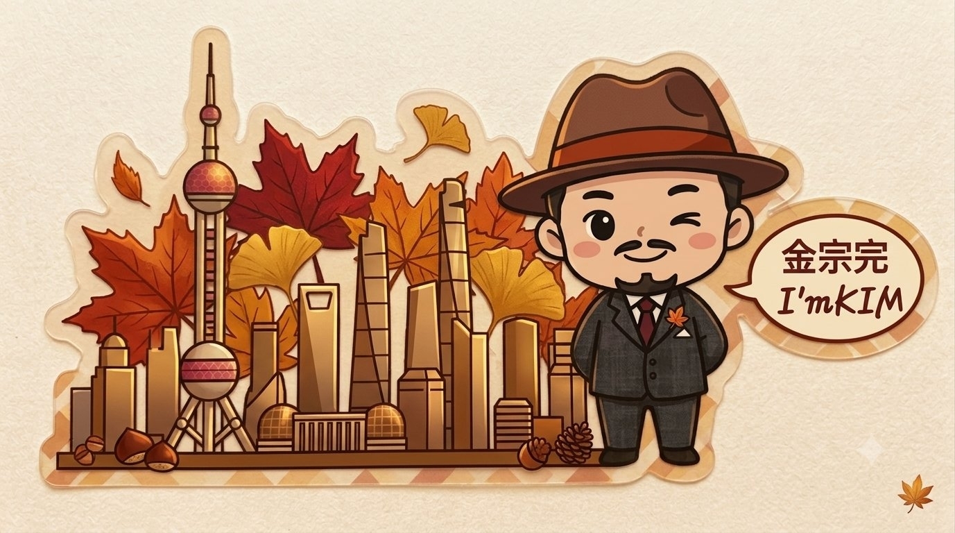 상하이 가을