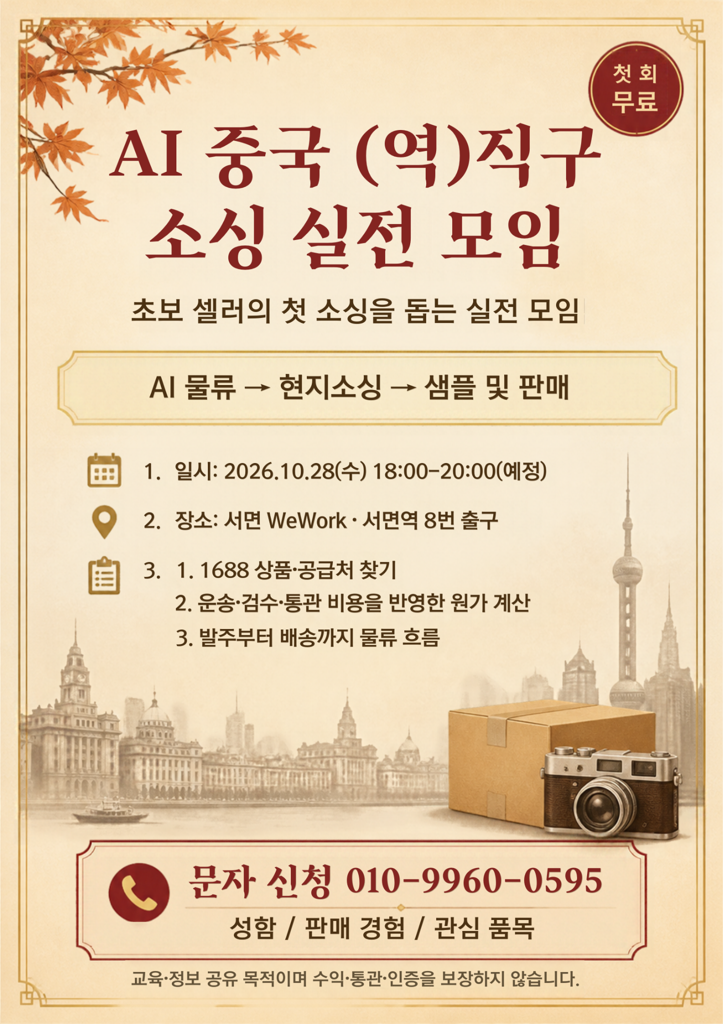 AI 중국 (역)직구 소싱 실전 모임 포스터